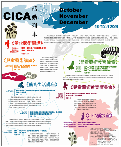 CICA當代藝術兒童基地---活動列車  秋季號(10.11.12月)