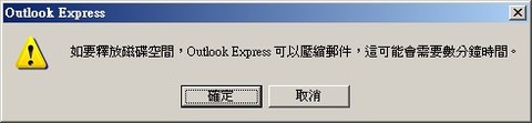 Outlook Express壓縮郵件：OE 出現釋放磁碟空間、壓縮郵件視窗