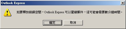 如果要釋放磁碟空間，Outlook Express 可以壓縮郵件，這可需要數分鐘的時間Outlook-Compact-Mail.jpg