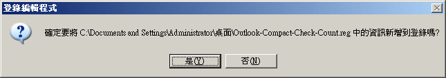 Outlook 壓縮郵件 Reg 檔案匯出Outlook-Compact-Count-Reg-3.gif