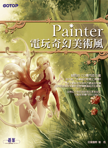 駿恆：「Painter電玩奇幻美術風」狂龍國際