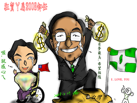 這是什ㄇ世界8之中華民國民主退步黨-狂賀2008阿扁卸任典禮.裕