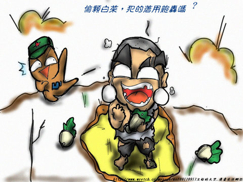 文裕的漫畫生活網誌番外篇15-偷顆白菜