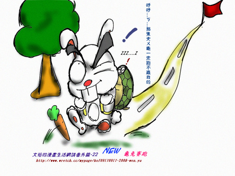 文裕的漫畫生活網誌番外篇-22新龜兔賽跑