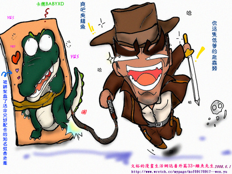 文裕的漫畫生活網誌番外篇33-鱷魚先生印第安納瓊斯：水晶骷髏王國