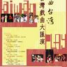 [海報設計] 2005年 台灣戲曲大匯演