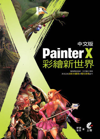Painter X 中文版彩繪新世界