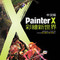 Painter X ���媩�mø�s�@��
