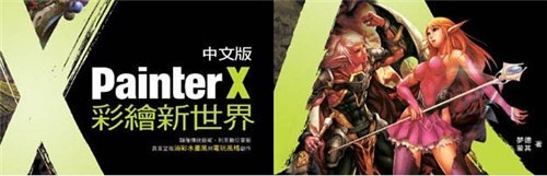 CorelPainter-X-中文版-彩繪新世界.jpg