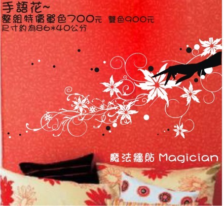 【魔法牆貼 Magician】牆壁壁貼\貼紙\DIY時尚設計\手語花