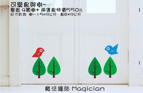 【魔法牆貼 Magician】牆壁壁貼\貼紙\DIY時尚設計\可愛鳥與樹