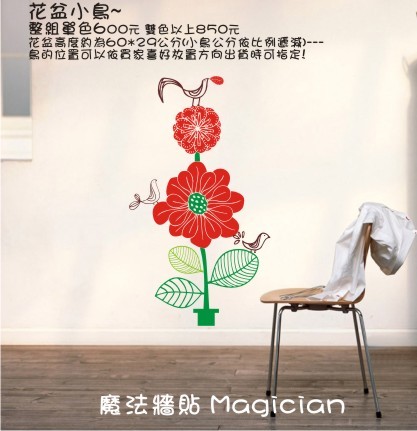 【魔法牆貼 Magician】牆壁壁貼\貼紙\DIY時尚設計\花盆小鳥