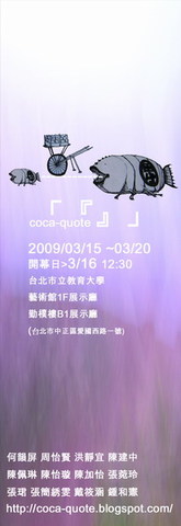 「『』」coca-quote台北市立教育大學碩一展