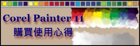 Corel Painter 11 下載購買使用心得 - Test Report of Painter XI