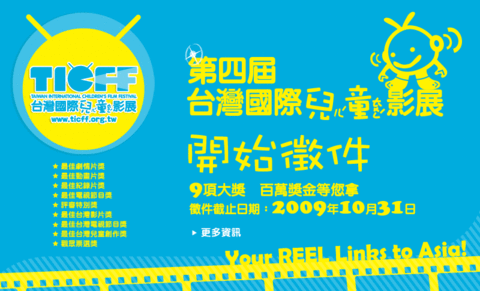 2010「台灣國際兒童影展」徵件中！(10/31止)