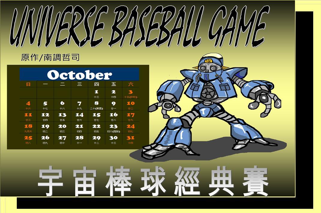 宇宙棒球經典賽10月份月曆桌布(漸層版).jpg