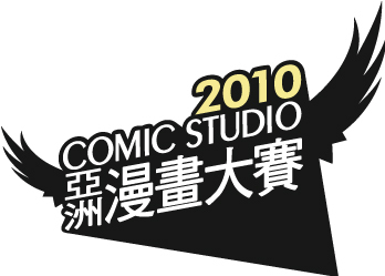 2010 Comic Studio 亞洲漫畫比賽/漫畫大賽 （得獎名單、得獎作品）