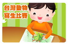 臺灣動物寫生比賽：台北市立動物園 線上熱烈報名中!