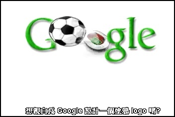 2010 Google 我愛足球塗鴉比賽 兒童/青少年 Logo 繪畫比賽，2010/5/3