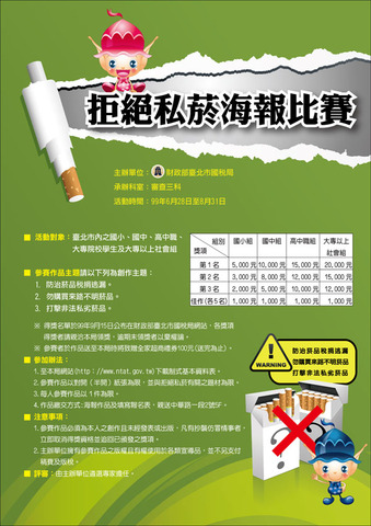 拒絕私菸海報比賽，2010/06/28~2010/08/31，獎金12萬7千元，限台北市內學生