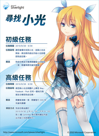 藍澤光：台灣微軟 Silverlight 第四版宣傳