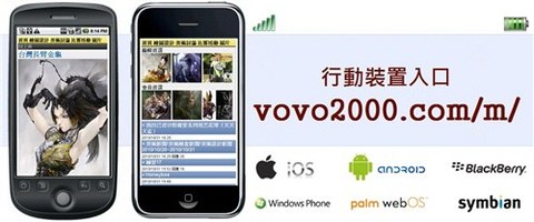 行動網頁/手機版網頁入口 - Vovo2000.Com Mobile Version