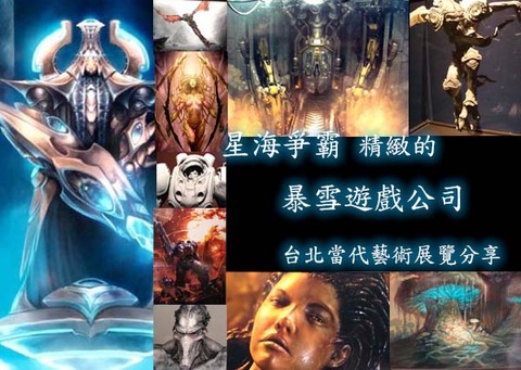 星海爭霸 精緻的 暴雪遊戲公司 台北當代藝術展覽 分享