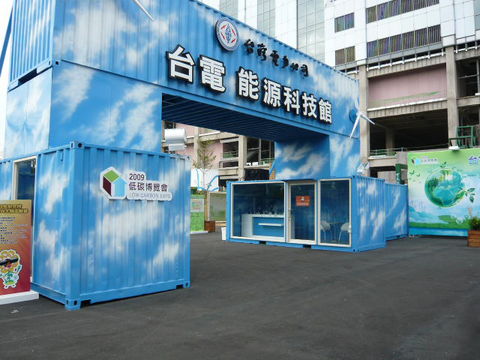 貨櫃屋應用 2009年低碳博覽會 台電能源館