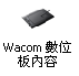 wacom數位板內容2011-05-16_002557.png