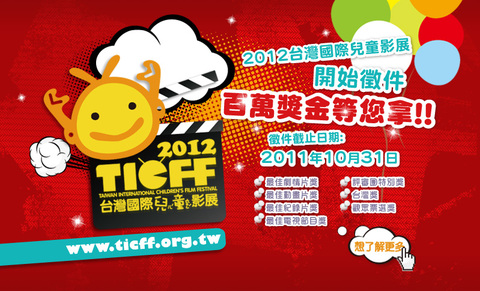 第五屆台灣國際兒童影展開始徵件了!總獎金100萬元!
