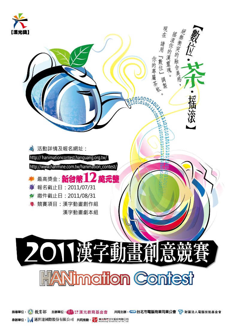 2011漢字動畫比賽海報2011漢字動畫比賽海報.jpg