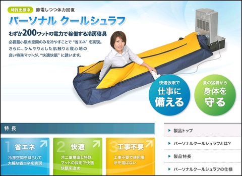 冷氣睡袋：日本業者「太陽工業」發表「個人省電冷房寢袋」