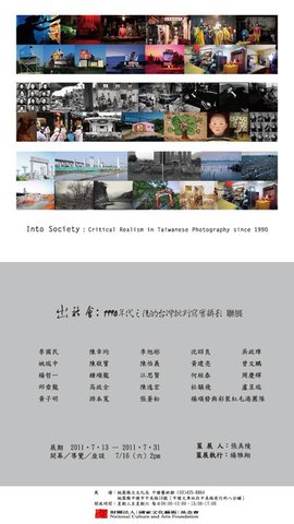 出社會:1990年之後的台灣批判寫實攝影》聯展-0716開幕