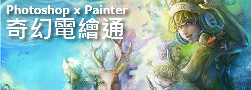 奇幻電繪通 Photoshop x Painter - 直人Blue (EdwardBlue).jpg