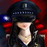 中華女黑警官