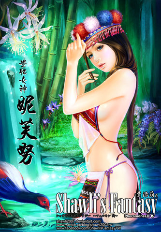 台灣原住民傳說系列－豐收女神「妮芙努」