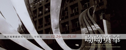 呦呦英華—楊英風藝術研究中心十二年特展 2011/2012
