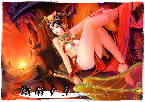 畫虎藍 - 中國神話系列：鐵扇女皇