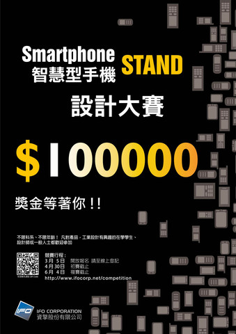 【Smartphone STAND設計大賽-100,000獎金等著你！】
