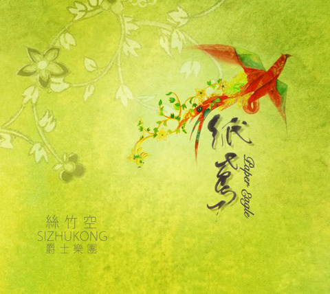 CD封面插畫 -「絲竹空爵士樂團」CD封面插畫