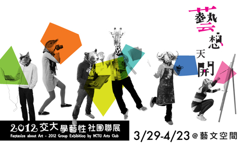 藝想天開：交大學藝性社團聯展 2012/3/29 - 4/23