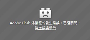 Adobe Flash 外掛程式發生錯誤，已經關閉 (Ver 11.3.300.265)