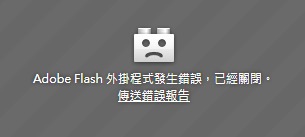 Adobe Flash 外掛程式發生錯誤，已經關閉.jpg