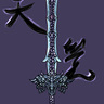 武器：天覺劍