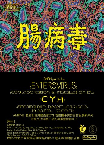 CYH 腸病毒 個展