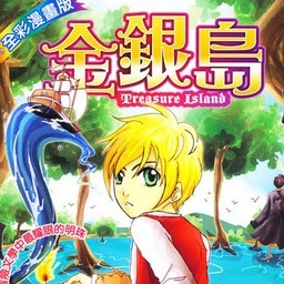 「金銀島」彩色漫畫書 - Treasure Island Comic Book by xiii13500(GS灰階)