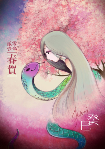 蛇年：2013葵巳年賀圖