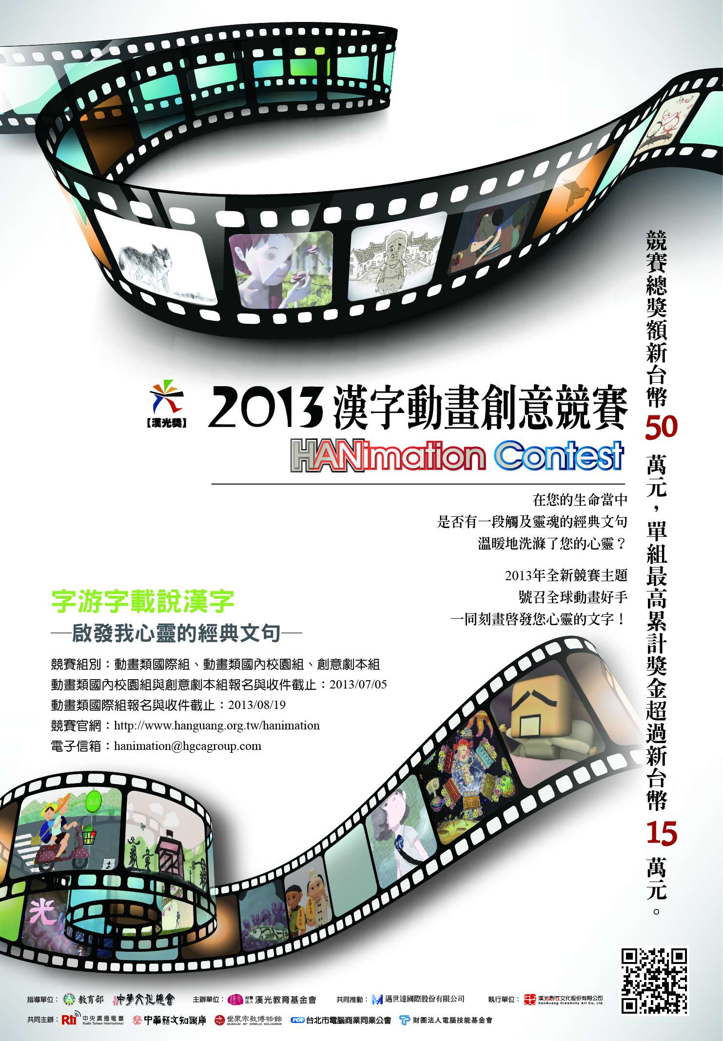 http://www.hanguang.org.tw/hanimation20132013漢字動畫創意競賽海報.jpg