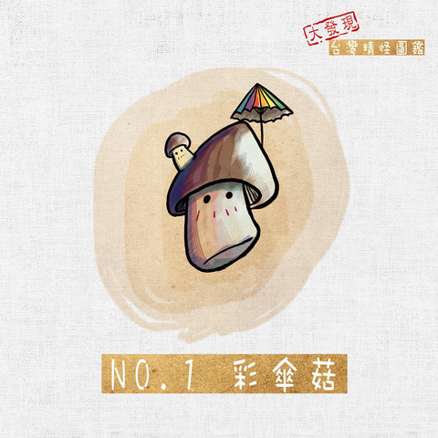 No.1彩傘菇