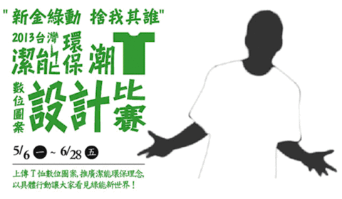 “新金綠動 捨我其誰”-2013台灣潔能環保潮T數位圖案設計比賽